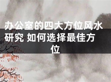 办公室的四大方位风水研究 如何选择最佳方位
