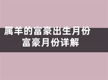 属羊的富豪出生月份  富豪月份详解