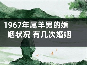 1967年属羊男的婚姻状况 有几次婚姻