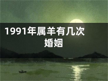 1991年属羊有几次婚姻