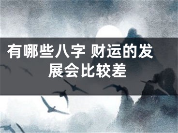有哪些八字 财运的发展会比较差
