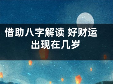 借助八字解读 好财运出现在几岁