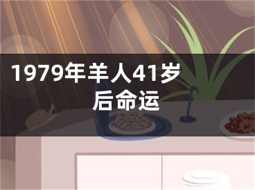 1979年羊人41岁后命运