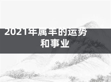 2021年属羊的运势和事业