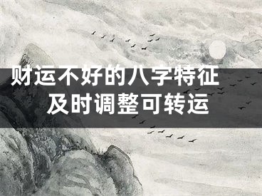财运不好的八字特征 及时调整可转运