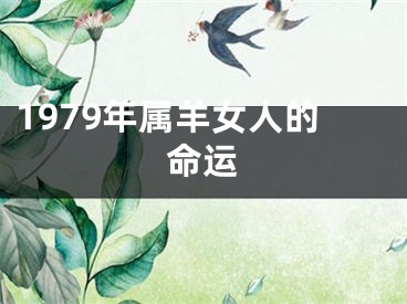 1979年属羊女人的命运