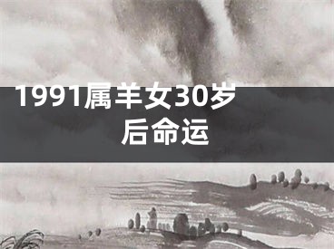 1991属羊女30岁后命运