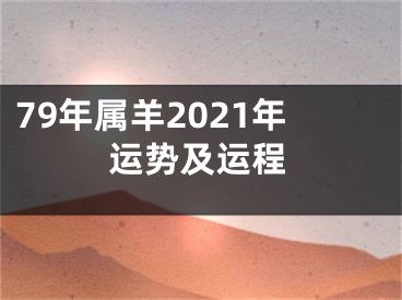 79年属羊2021年运势及运程