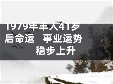 1979年羊人41岁后命运   事业运势稳步上升