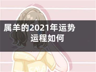 属羊的2021年运势运程如何
