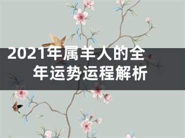 2021年属羊人的全年运势运程解析