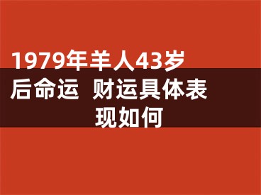 1979年羊人43岁后命运  财运具体表现如何