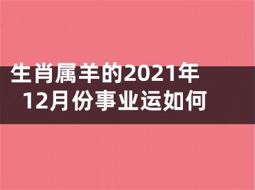 生肖属羊的2021年12月份事业运如何