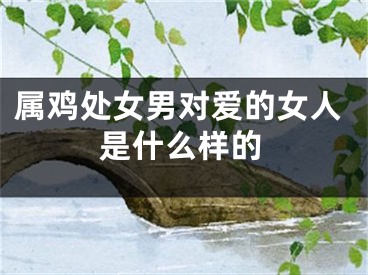 属鸡处女男对爱的女人是什么样的