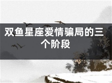 双鱼星座爱情骗局的三个阶段