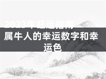 2023年旺运指南 属牛人的幸运数字和幸运色