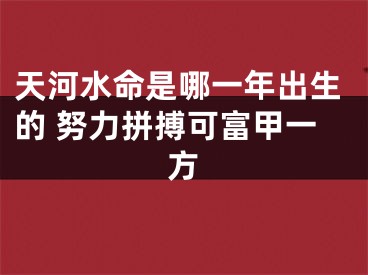 天河水命是哪一年出生的 努力拼搏可富甲一方