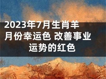 2023年7月生肖羊月份幸运色 改善事业运势的红色