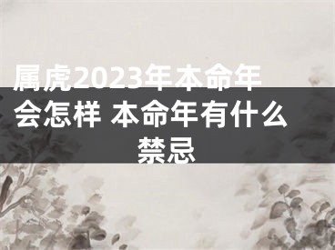 属虎2023年本命年会怎样 本命年有什么禁忌