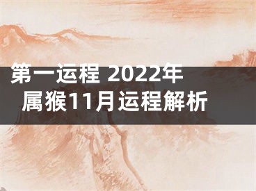 第一运程 2022年属猴11月运程解析