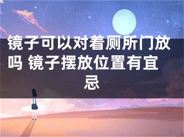 镜子可以对着厕所门放吗 镜子摆放位置有宜忌