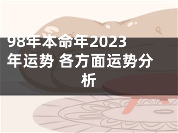 98年本命年2023年运势 各方面运势分析