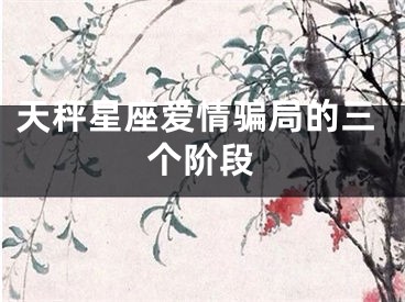 天秤星座爱情骗局的三个阶段
