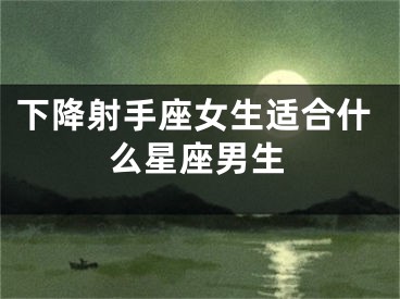 下降射手座女生适合什么星座男生
