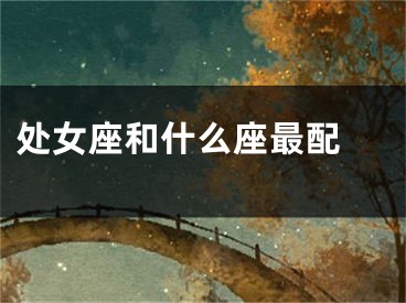处女座和什么座最配 