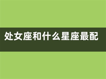处女座和什么星座最配