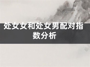 处女女和处女男配对指数分析