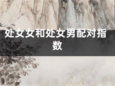 处女女和处女男配对指数