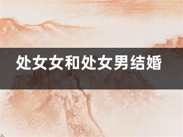 处女女和处女男结婚