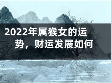 2022年属猴女的运势，财运发展如何
