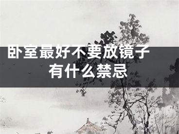 卧室最好不要放镜子 有什么禁忌