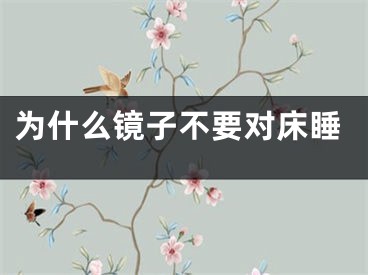 为什么镜子不要对床睡