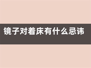 镜子对着床有什么忌讳