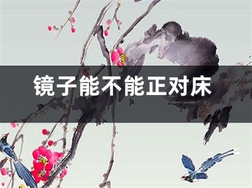 镜子能不能正对床