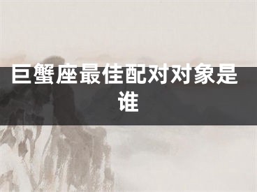 巨蟹座最佳配对对象是谁
