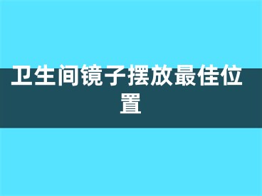 卫生间镜子摆放最佳位置