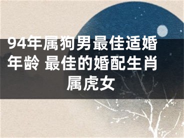 94年属狗男最佳适婚年龄 最佳的婚配生肖属虎女