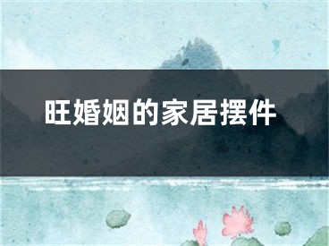 旺婚姻的家居摆件