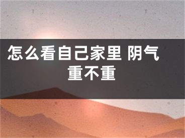 怎么看自己家里 阴气重不重