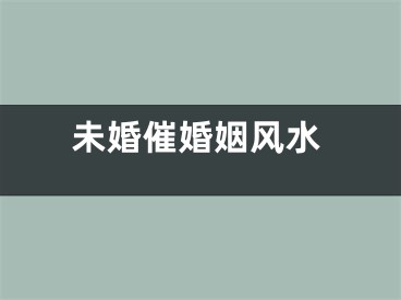 未婚催婚姻风水