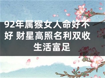 92年属猴女人命好不好 财星高照名利双收生活富足