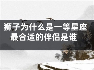 狮子为什么是一等星座 最合适的伴侣是谁