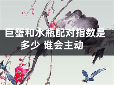 巨蟹和水瓶配对指数是多少 谁会主动