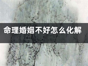 命理婚姻不好怎么化解