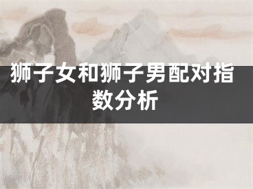 狮子女和狮子男配对指数分析