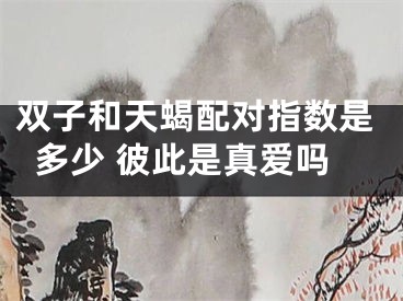 双子和天蝎配对指数是多少 彼此是真爱吗